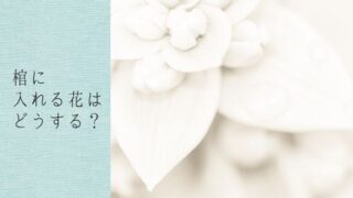 棺に入れる花は自分で用意するもの？別れ花おすすめ【5選】 | 全国納棺副葬品センター